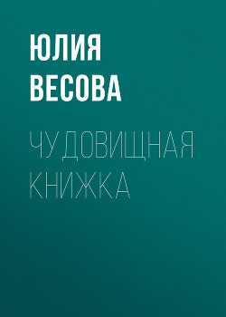 Чудовищная книжка