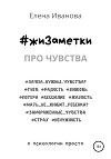 #жиЗаметки. Про чувства