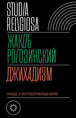 Джихадизм: назад к жертвоприношениям