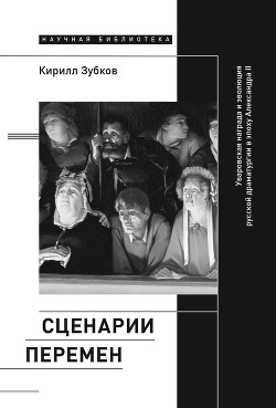 Сценарии перемен. Уваровская награда и эволюция русской драматургии в эпоху Александра II