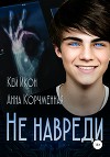 Не навреди