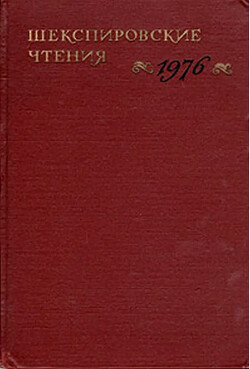 Шекспировские чтения, 1976