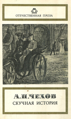 Скучная история