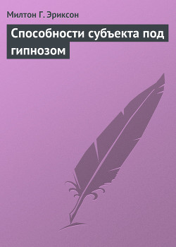 Способности субъекта под гипнозом