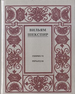 Генрих VI (Часть 2)