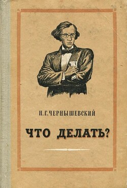Что делать (Черновая редакция романа, варианты, наброски)