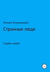 Странные люди