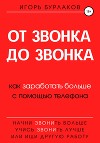 От звонка до звонка. Как заработать больше с помощью телефона