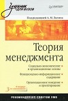 Теория менеджмента, Под редакцией А. М. Лялина