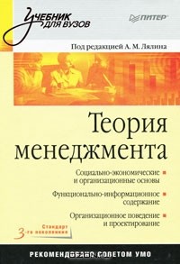 Теория менеджмента, Под редакцией А. М. Лялина