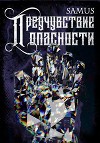 Предчувствие опасности (СИ)