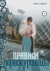 Правила первокурсницы (СИ)