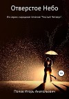 Отверстое Небо
