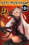 Нерождённый 4 (СИ)