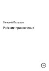 Райские приключения