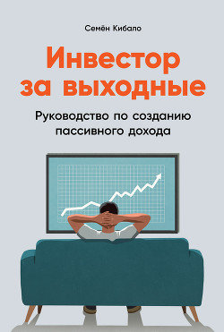 Инвестор за выходные. Руководство по созданию пассивного дохода