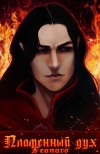 Пламенный Дух (СИ)