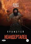 Прометей: Неандерталец