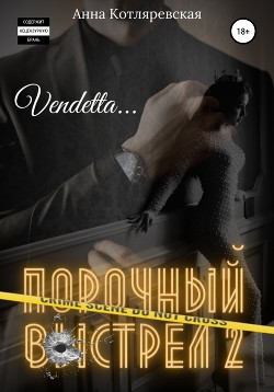 Порочный выстрел 2. Vendetta