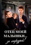 Отец моей малышки (СИ)
