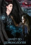 Зачёт по демонологии, или пшёл из моей пентаграммы (СИ)