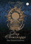 Книга I. Дар светоходца. Враг Первой Ступени