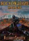 Восхождение. Начало (СИ)