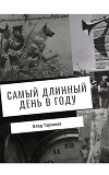 Самый длинный день в году (СИ)