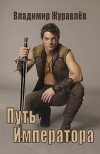 Путь Императора (СИ)
