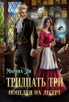 Тридцать три поцелуя на десерт (СИ)