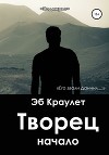 Творец. Начало
