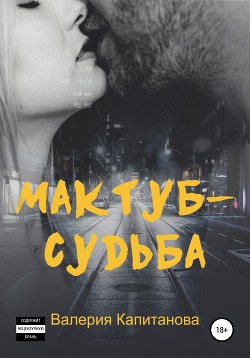 Мактуб-судьба