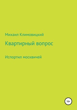 Квартирный вопрос