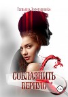Соблазнить верную (СИ)