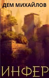 Инфер-4 (СИ)