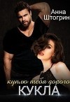 Куплю тебя дорого Кукла (СИ)