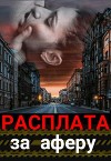 Расплата за аферу (СИ)