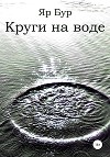Круги на воде