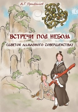 Встречи под Небом (СИ)