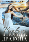 Каникулы в логове дракона (СИ)