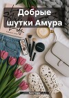 Добрые шутки Амура (СИ)