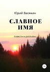 Славное имя