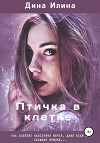 Птичка в клетке (СИ)