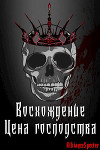 Восхождение. Цена господства (СИ)
