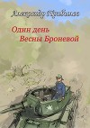 Один день Весны Броневой (СИ)