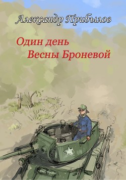 Один день Весны Броневой (СИ)