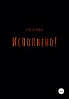 Исполнено!