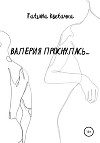 Валерия проснулась…