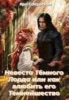 Невеста Тёмного Лорда или как влюбить его Темнейшество (СИ)
