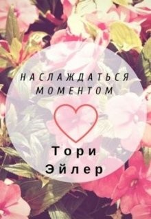 Наслаждаться моментом (СИ)